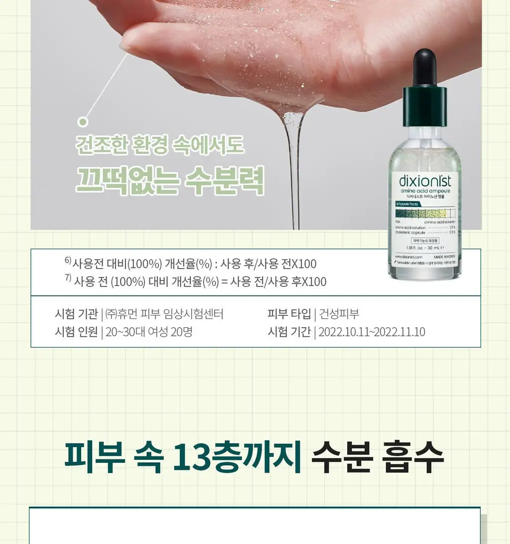 [쏙수분앰플] 딕셔니스트 아미노산 앰플 30ml * 상세페이지 16